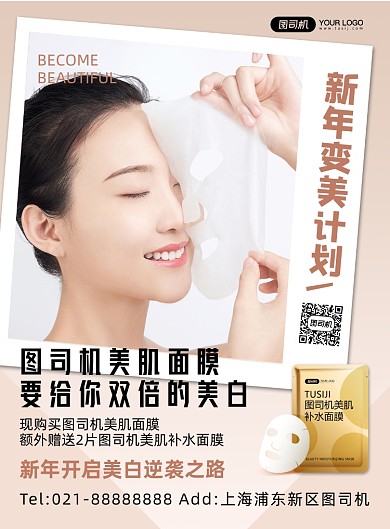新年美肤宣传时尚创意面膜促销印刷海报