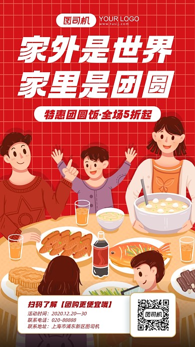 团圆饭预定红色插画手机海报