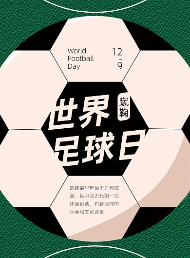 世界足球日绿色简约大气蹴鞠海报