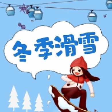 冬季滑雪简约插画公众号次图