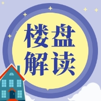 楼盘解读大气简约公众号次图