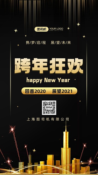 跨年狂欢时尚简约手机海报