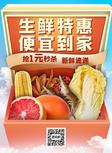 超市简约大气生鲜特惠促销海报