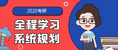 手绘2020考研课程培训公众号首图