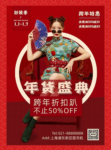 年货盛典红色古典大气宣传印刷海报