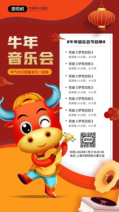 牛年音乐会节目单简约红色宣传手机海报