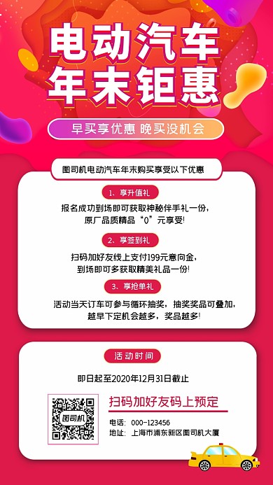 电动汽车年末钜惠宣传手机海报