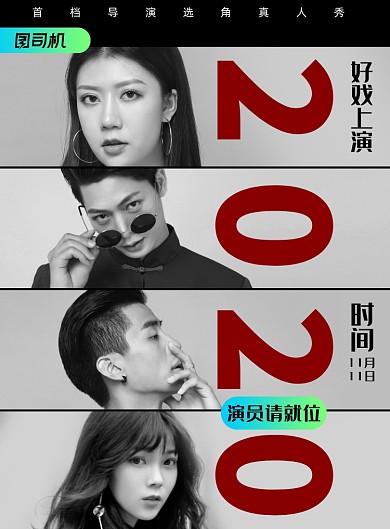 综艺简约创意演员请就位节目宣传海报