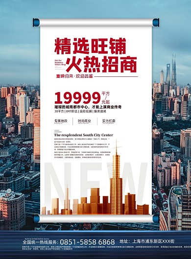 招商简约大气房地产旺铺宣传海报
