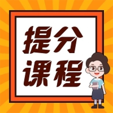 提分课程微信次图