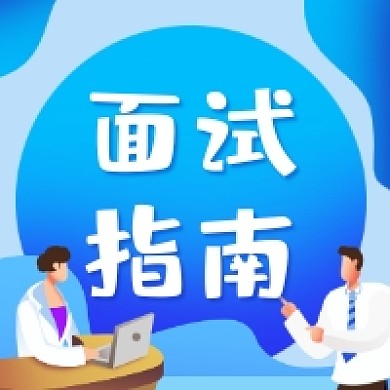 面试指南商务插画公众号次图
