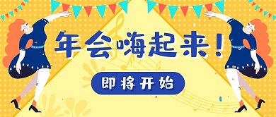 年会嗨起来撞色新媒体首图