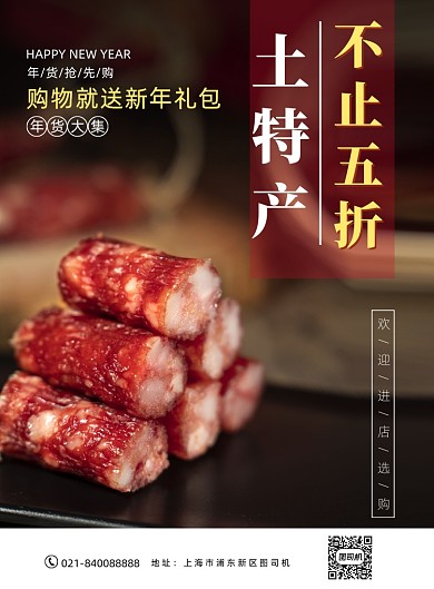 美食时尚简约土特产腊肠促销海报