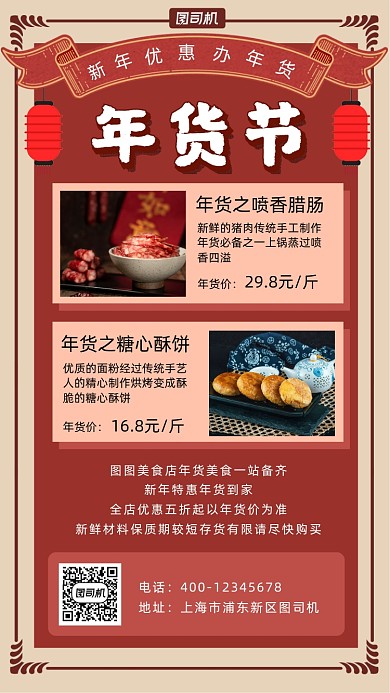 年货节促销中国风手机海报