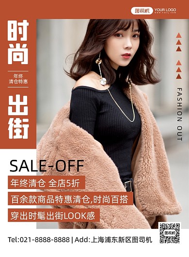 时尚出街简约时尚几何年终清仓印刷海报