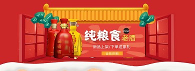 新春白酒粮食酒电商全屏海报