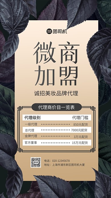 微商加盟美妆手机海报