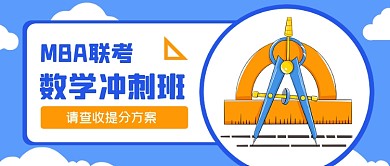蓝色手绘MBA数学提分班公众号首图