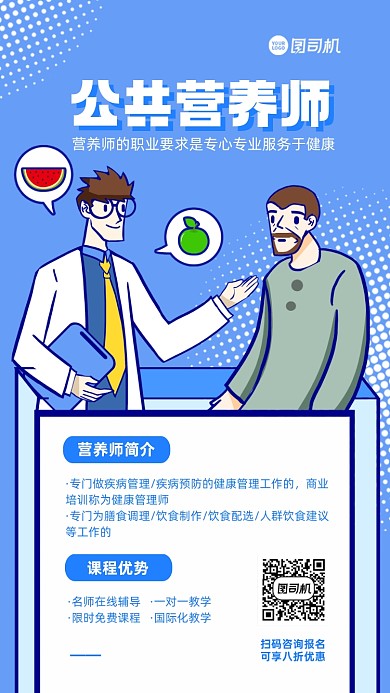 公共营养师培训手机海报