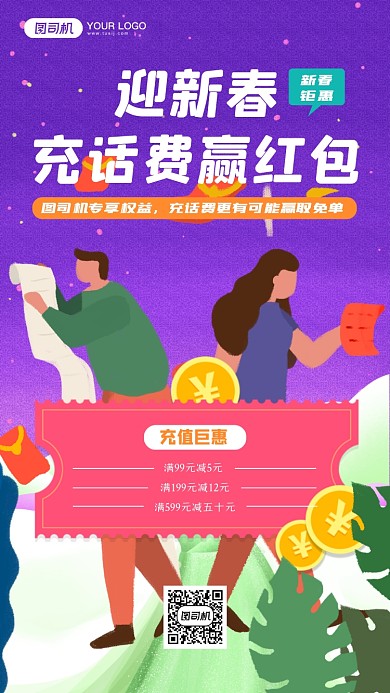 春节充值话费手机海报