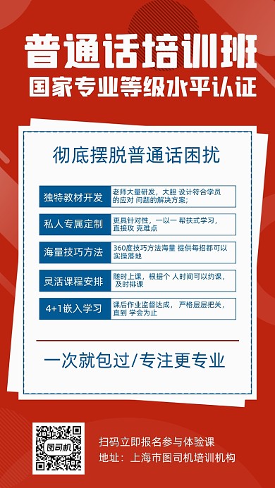 普通话培训课程介绍时尚简约手机海报