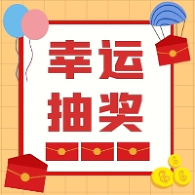 幸运抽奖简约插画公众号次图