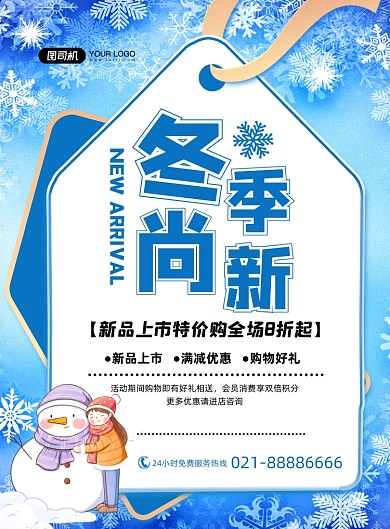 冬季上新新品上促销小清新蓝色印刷海报