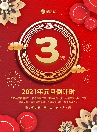 元旦倒计时红色中国风宣传印刷海报