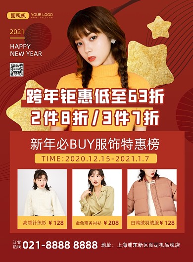 跨年特惠服饰红色鎏金创意印刷海报