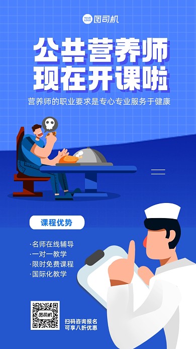 公共营养师培训手机海报