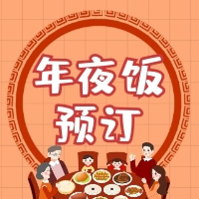 年夜饭预订简约插画公众号次图