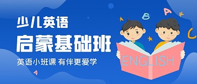 蓝色渐变手绘少儿英语辅导班公众号首图