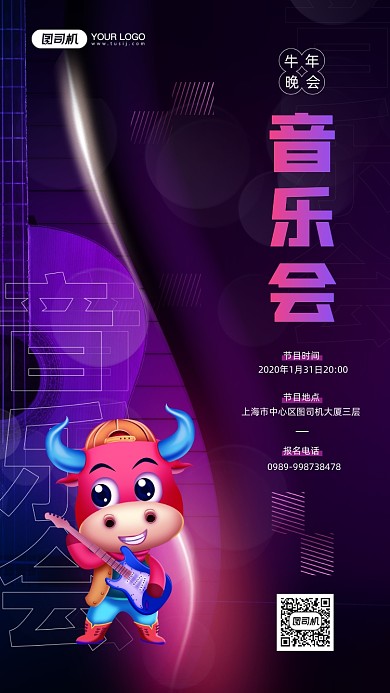 牛年音乐会节目预告宣传简约手机海报
