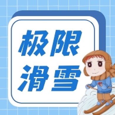 极限滑雪清新插画公众号次图