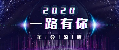 酷炫年会流程新媒体首图