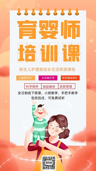 育婴师培训课程手绘卡通手机海报