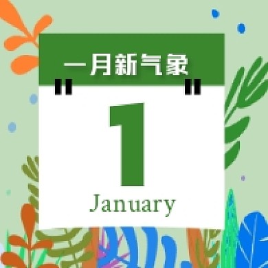 一月新气象微信次图