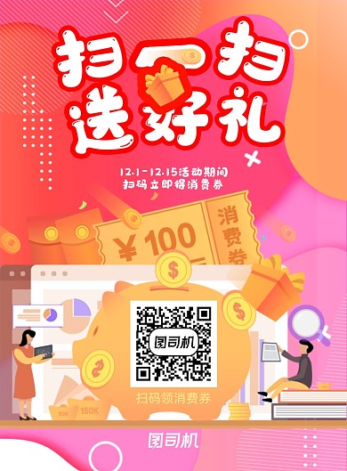 扫一扫粉红热闹扁平风送好礼二维码海报