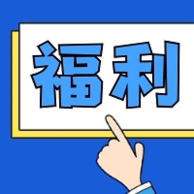 福利新媒体微信次图