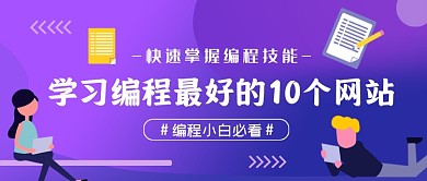 编程学习蓝紫渐变公众号首图