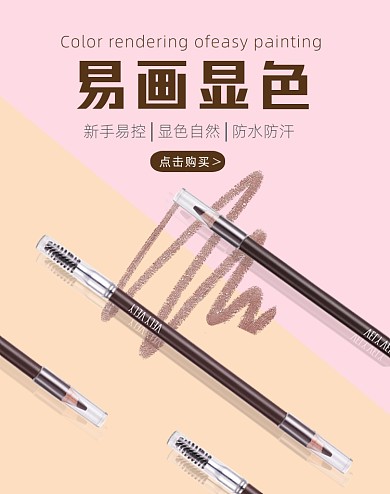 眉笔彩妆新手易画显色竖版海报