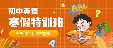 橙色手绘初中英语寒假班公众号首图