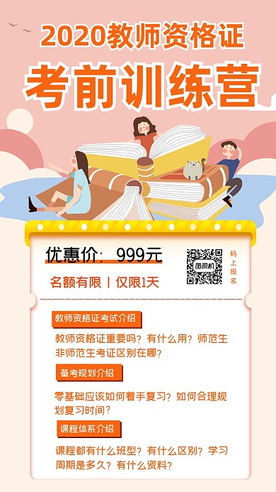 教师资格证考前训练营招生宣传手机海报