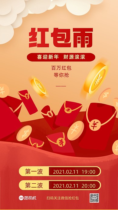 红包雨促销手机海报