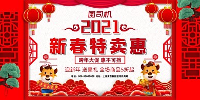 2021新春特卖惠红色大气中国风展板