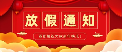 新年元旦放假通知红色大气公众号首图