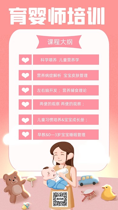 育婴师培训课程手绘卡通简约手机海报