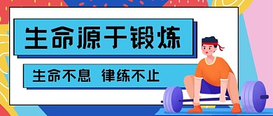 锻炼健身手绘卡通公众号首图