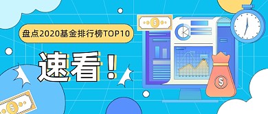 盘点2020基金排行榜公众号首图