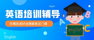 蓝色渐变手绘英语培训课公众号首图